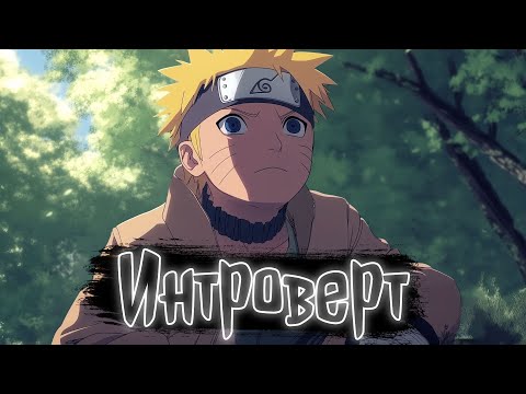 Интроверт Наруто Альтернативный сюжет