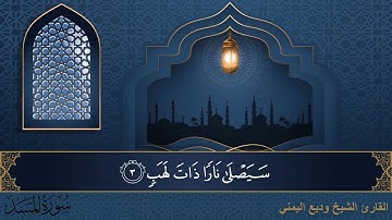 سورة المسد جودة عالية القارئ الشيخ وديع اليمني