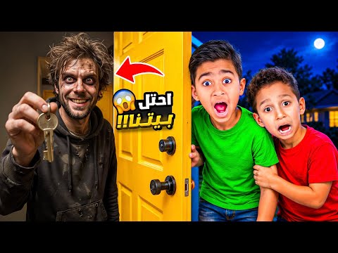 شخص غريب دخل بيتنا صار يقول انه بيته😱ادم واياد هربوا منه 💔النهاية صدمتناا😱🔥