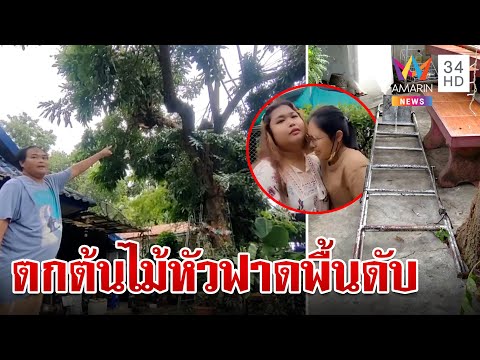 เศร้า! ลุง รปภ. หารายได้พิเศษ รับจ้างตัดต้นลำไย พลัดตกลงมาเสียชีวิต | ทุบโต๊ะข่าว | 26/8/66