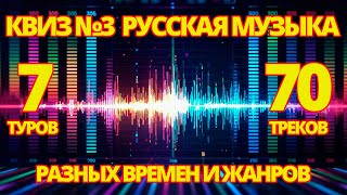 видео: КВИЗ №3 РУССКАЯ МУЗЫКА картинка: КВИЗ №3 РУССКАЯ МУЗЫКА