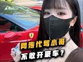 听说开豪车叫不到代驾?到底是不是真的