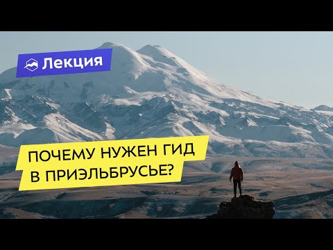 День Эльбруса. Почему нужен гид в Приэльбрусье?