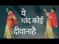 yah Chand koi Deewana Hai dance video 2024 यह चांद कोई दीवाना है डांस वीडियो Bollywood dance video