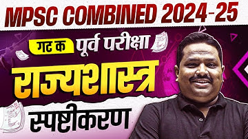 राज्यशास्त्र स्पष्टीकरण 🔥| MPSC Combine 2025 Paper Analysis | Combine Group C Polity Paper Analysis