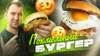 Критикуешь? Предлагай! | Похмельный Бургер | Ну Хорош Же?)