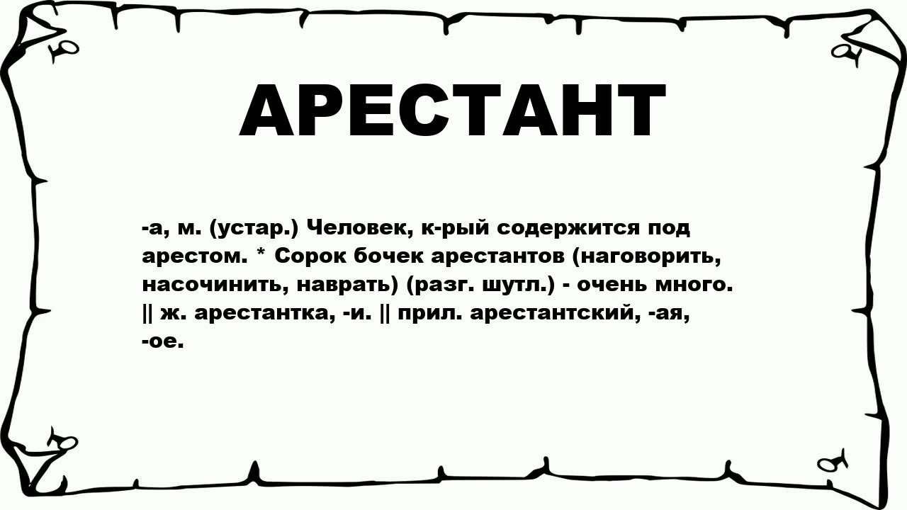 Что означает слово иногда. Арестант значение слова. Речь арестантов.