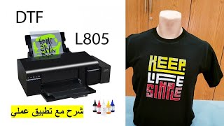 IMRIMANTE EPSON L805 DTF شرح