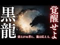 【黒龍降臨】恐れを喰らい覚悟を灯す｜開幕サビで一気に引き込まれる重厚神曲｜男性中音×合唱が響く沈黙の王・黒龍の覚醒｜Dark Dragon Awakening