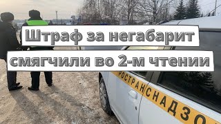 Штраф за негабарит смягчили во 2-м чтении