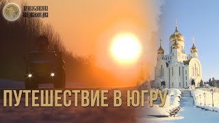 Путешествие в Югру - Православная энциклопедия