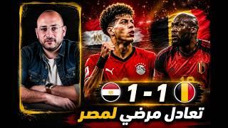 مصر 1 - 1 بلجيكا .. مصر معرفتش الحقيقة .. وكوارث التحكيم مستمرة
