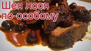 Рецепты из лося - как приготовить лося пошаговый рецепт - Шея лося по-особому за 120-140 минут Рецепты из лося - как приготовить лося пошаговый рецепт - Шея лося по-особому за 120-140 минут