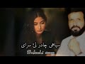 Nazeer Jan Balochi Song Siyaen Chader Tai Saraey نظیر جان بلوچی اهنگ سیاهی چادر تئ سرای 