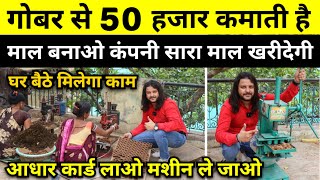 गोबर से 50 हजार महीना कमाओ💰🔥| Business Ideas 2023 | New Business ideas 2023 | Small Business Ideas