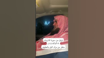 دحيم الحماد ١٤٤٧ه ترتيل من سورة الذاريات