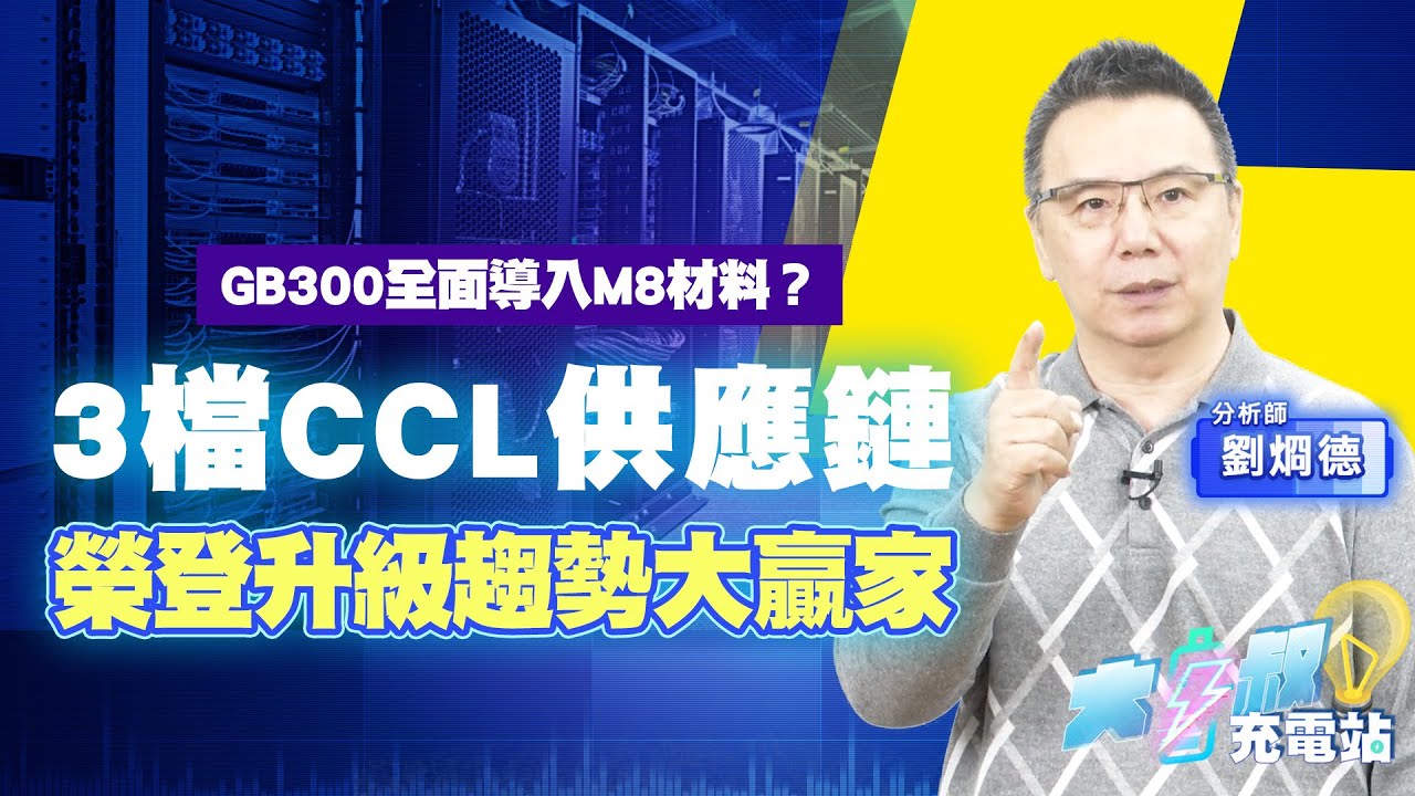 什麼是CCL？| CCL明年有哪兩大利多題材？| CCL供應鏈中，上游的材料廠誰最受惠？| #大叔充電站EP69 | #劉烱德