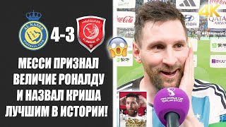 МЕССИ В ШОКЕ С ИГРЫ РОНАЛДУ ЗА АЛЬ-НАСР | АЛЬ-НАСР 4-3 АЛЬ-ДУХАИЛЬ | Новости футбола