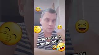 спросил у жены про водку