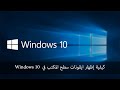 كيفية إظهار ايقونات سطح المكتب في  Windows 10