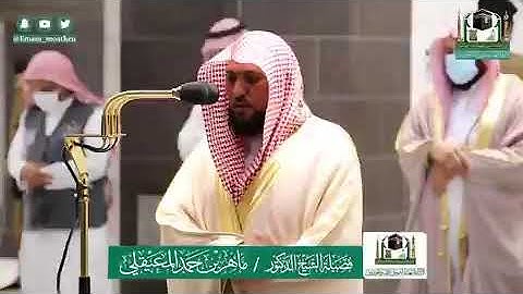 تلاوة فضيلة الشيخ د.#ماهر_المعيقلي من صلاة العشاء 23 ذوالقعدة 1441هـ. ...؟
