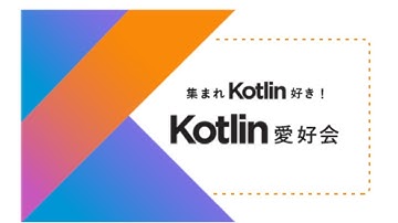 集まれKotlin好き！Kotlin愛好会 vol.27 @オンライン