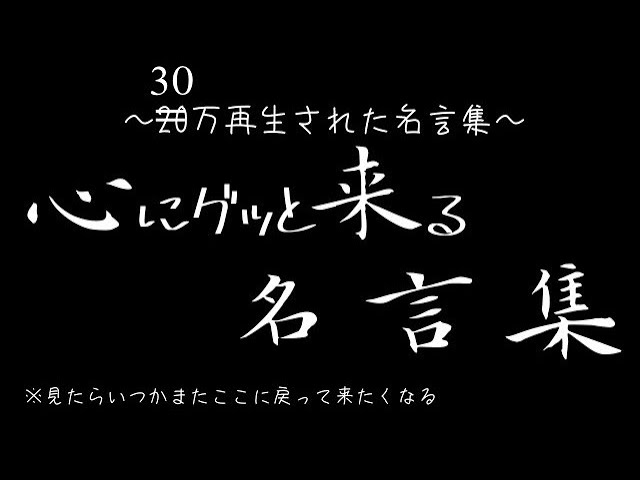 名言集 心にグッと来る名言集 Youtube