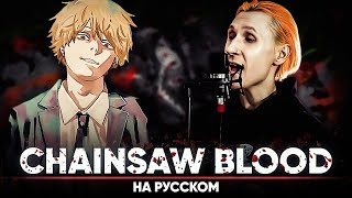 Человек-Бензопила Эндинг 1 [Chainsaw Blood] (На Русском)