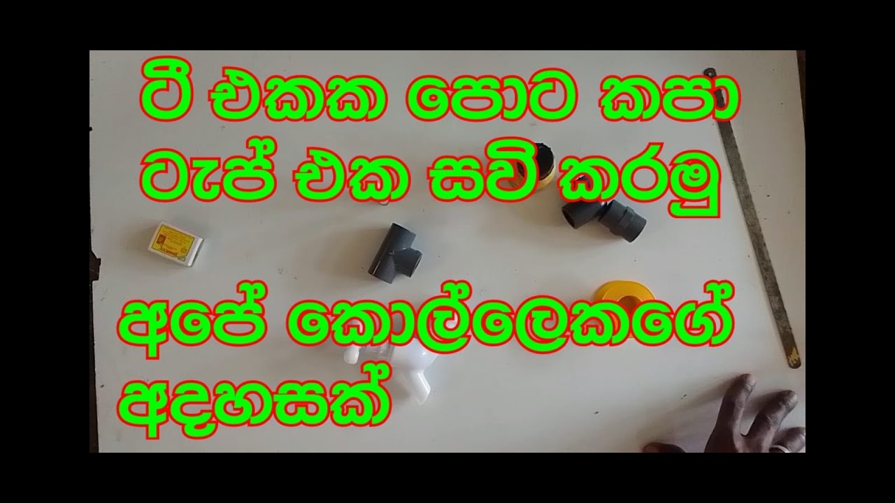 ට්  එකක පොට කපා ටැප් එකක් සවි කරමු