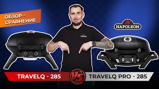 Napoleon TravelQ - 285 VS Napoleon TravelQ PRO - 285. Обзор - сравнение газовых грилей