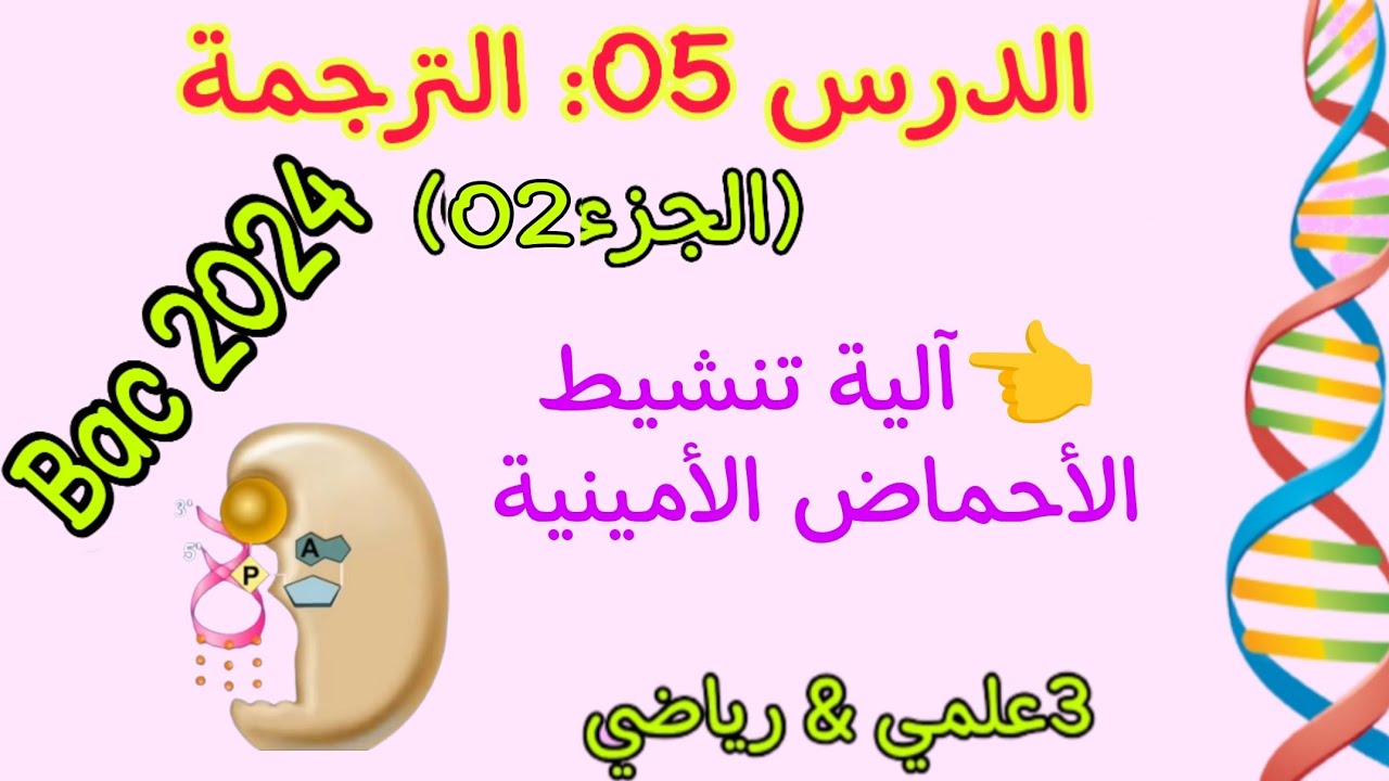 الدرس05: الترجمة | الية تنشيط الأحماض الأمينية| الوثيقة ا المدرجة في التدرج الجديد