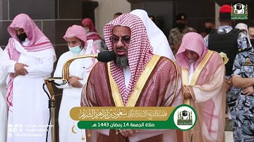 112 - سورة الإخلاص | من صلاة الجمعة 14 رمضان 1443هـ فضيلة الشيخ سعود الشريم