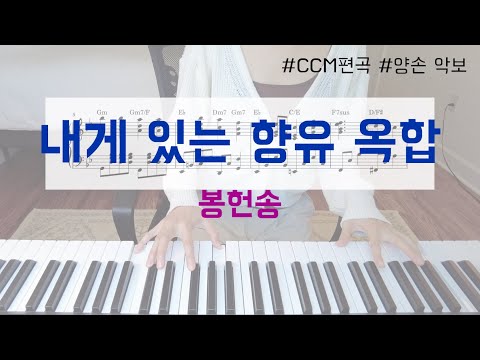 내게 있는 향유 옥합 (재즈 편곡) - 박정관