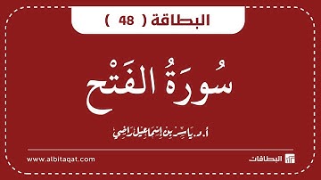 البطاقات | البطاقة 48 | سورة الفتح | Al-Fath