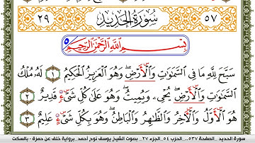 سورة الحديد مكتوبة يوسف نوح احمد برواية خلف عن حمزة بالسكت العام
