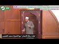 هب ت رياح الايمان مع الشيخ سعيد القصبي