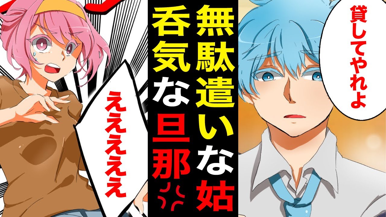 漫画 姑 お金貸して 旦那 貸してやれよ 旦那の小遣いを姑に全て渡してみた結果www Youtube 漫画 姑 お金貸して 旦那 貸してやれよ 旦那の小遣いを姑に全て渡してみた結果www Youtube