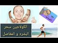 الكولاجين سر الشباب الدائم مفيش تجاعيد والا وجع مفاصل Collagen Is The Secret To Lasting Youth