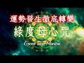 綠度母心咒 高能量版 運勢發生徹底轉變 願望成就快速實現 Green Tare Mantra Buddhist Music 綠度母心咒 高能量版 運勢發生徹底轉變 願望成就快速實現 Green Tare Mantra Buddhist Music