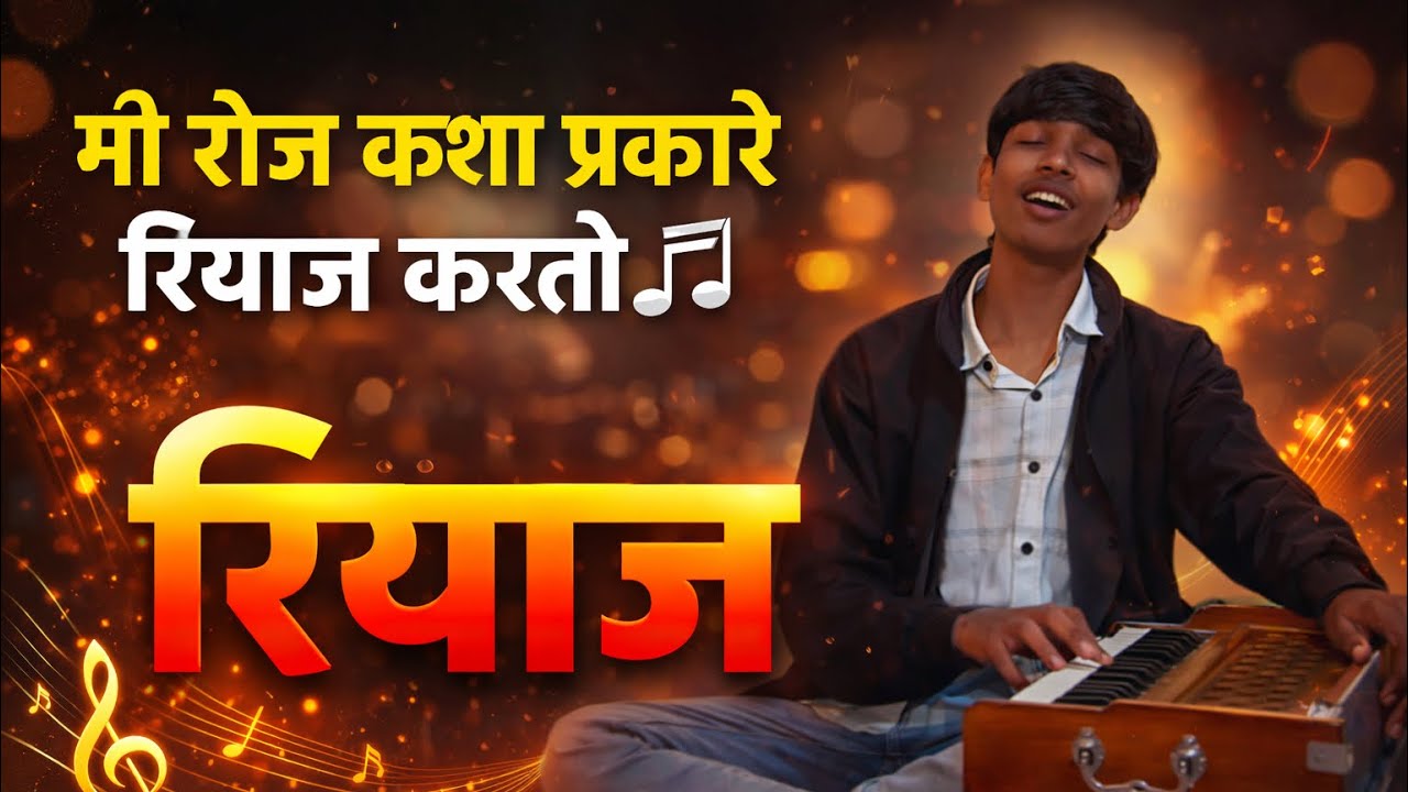 मी रोज कशा प्रकारे रियाज करतो 🧘‍♂️🎶| Shivhar Devde | #vlog #marathi 