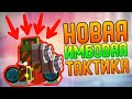 НОВАЯ ИМБОВАЯ ТАКТИКА! | CATS #160