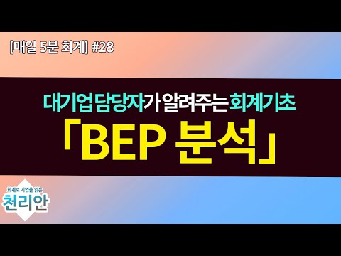   28강 BEP 손익분기점 분석 천리안회계