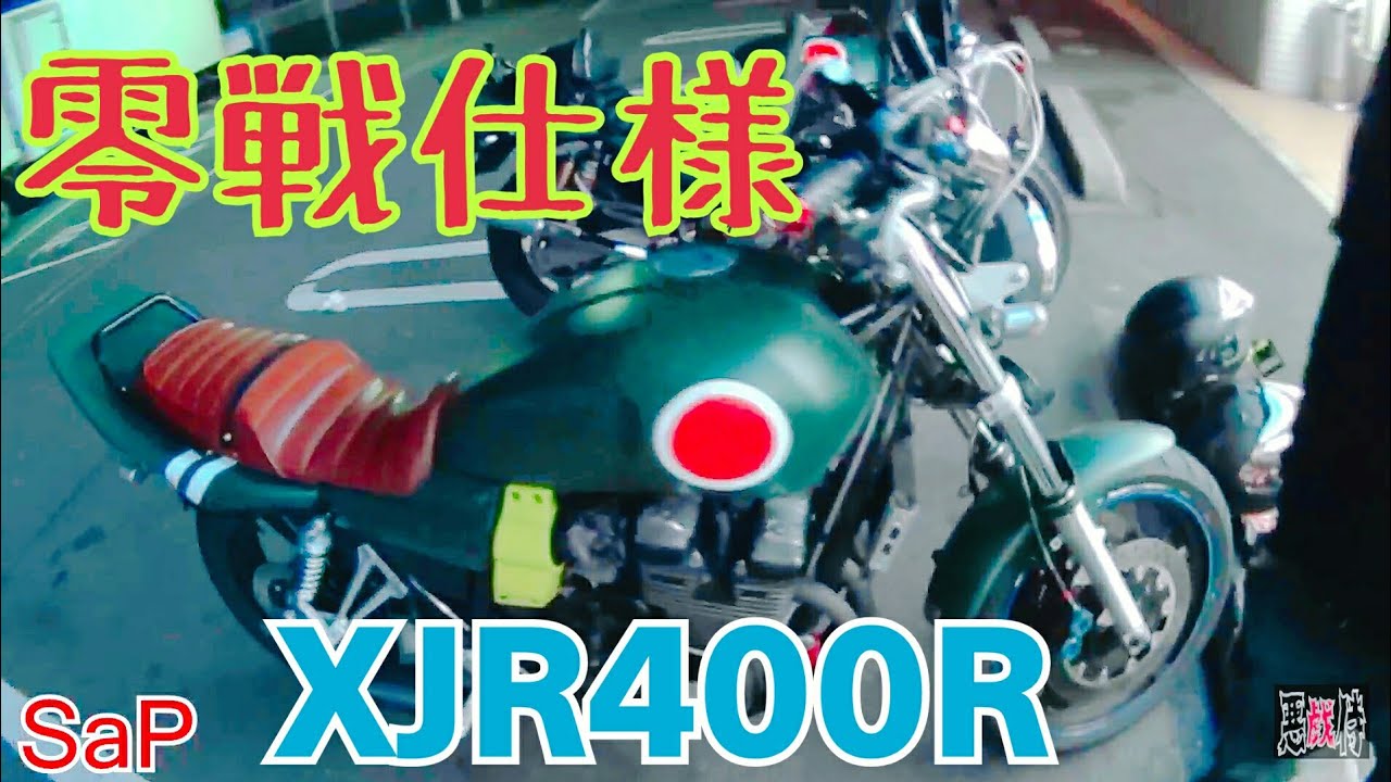 零戦仕様 Xjr400rバイク紹介 神風仕様 族車ちゃう Youtube