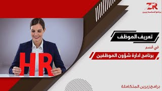 تعريف الموظف في برنامج ادارة الموارد البشرية