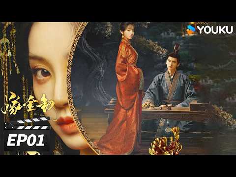💖2026田曦薇高爆爽剧💖【嫁金钗 Where The Mask Ends】EP01：魏娆撕下温婉伪装，当场摊牌对陆濯放狠话💥 | 田曦薇 / 闫桉 | 古装剧情片 | 优酷华语剧场