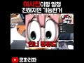 여사친이랑 ㅈㄴ 친하면 가능해지는 Shorts 여사친이랑 ㅈㄴ 친하면 가능해지는 Shorts