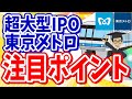 【大型IPO】数年ぶりの超大型上場案件！東京メトロは買いか？？