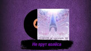 Kunteynir - Не Прут Колёса [Альбом Дорога В Облака] (Паша Техник)