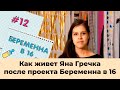 Яна Гречка после проекта Беременна в 16 | Как сложилась судьба героев Беременна в 16