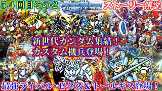 【１章 鎧闘神出現その２】新SDガンダム外伝 鎧闘神戦記編について紹介②【ゆっくり解説】第５４回 SDGUNDAM Part 54th